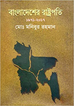 [9789849283997-1] বাংলাদেশের রাষ্ট্রপতি ১৯৭১ - ২০১৭