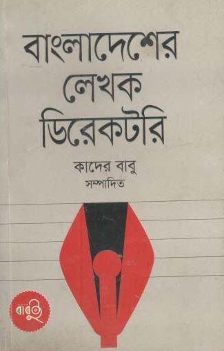 [9789848025253-1] বাংলাদেশের লেখক ডিরেকটরি