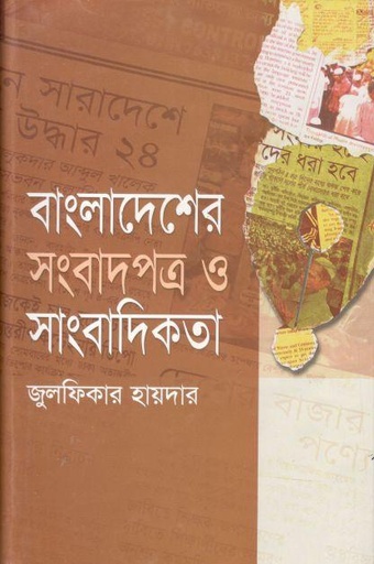 [9848401253-1] বাংলাদেশের সংবাদপত্র ও সাংবাদিকতা