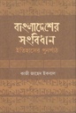 বাংলাদেশের সংবিধান : ইতিহাসের পুনর্পাঠ