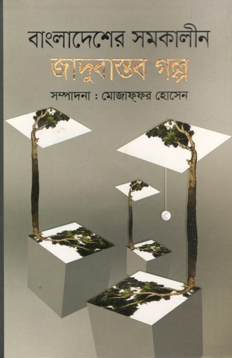 [9789849370345-1] বাংলাদেশের সমকালীন জাদুবাস্তব গল্প