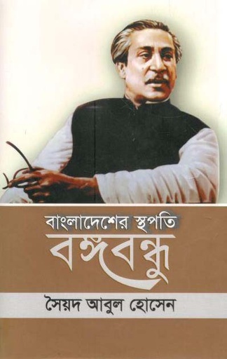 [9789843439079-1] বাংলাদেশের স্থপতি বঙ্গবন্ধু (চর্যাপদ)