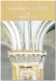 [9789849144328-1] বাংলাদেশের স্থাপত্যসংস্কৃতি ও অন্যান্য রচনা