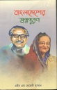 বাংলাদেশের স্বপ্নপূরণ