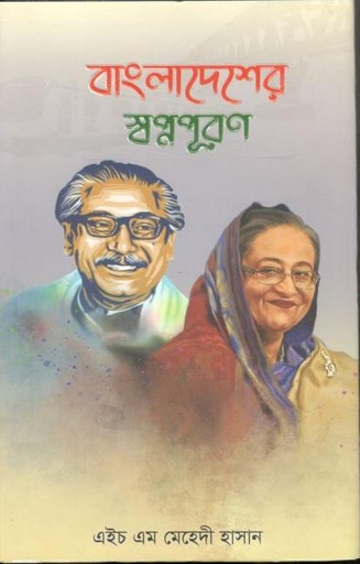 [9789849656708-1] বাংলাদেশের স্বপ্নপূরণ
