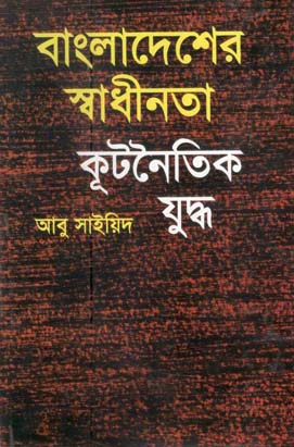 [9789840763849-1] বাংলাদেশের স্বাধীনতা কূটনৈতিক যুদ্ধ