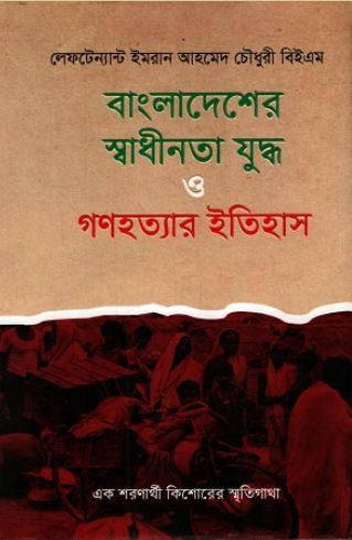[9789849783695-1] বাংলাদেশের স্বাধীনতা যুদ্ধ ও গণহত্যার ইতিহাস
