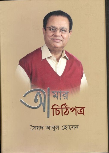 [9789843452412-1] আমার চিঠিপত্র