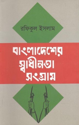 [9789840423095-1] বাংলাদেশের স্বাধীনতা সংগ্রাম