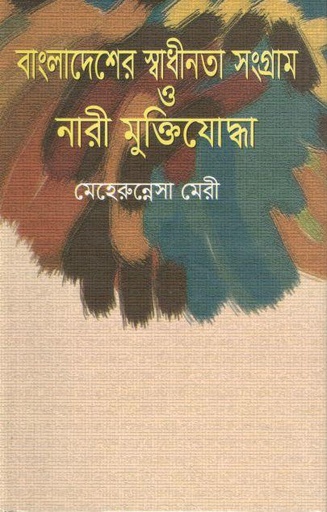 [978984900801007-1] বাংলাদেশের স্বাধীনতা সংগ্রাম ও নারী মুক্তিযোদ্ধা : ২ খণ্ড একত্রে