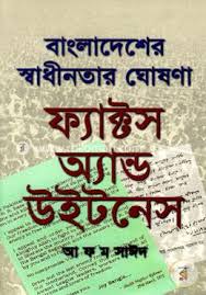 [9848890149-1] বাংলাদেশের স্বাধীনতার ঘোষণা ফ্যাক্টস অ্যান্ড উইটনেস