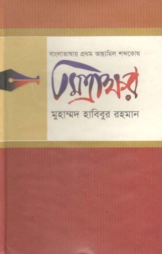 [9847010504736-1] বাংলাভাষার প্রথম অন্ত্যমিল শব্দের অভিধান : মিত্রাক্ষর