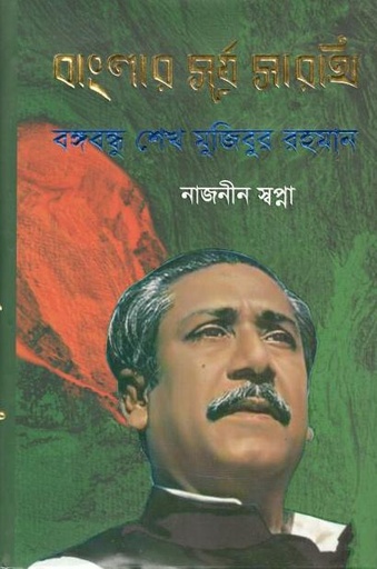 [9789849572121-1] বাংলায় সূর্য সারথি বঙ্গবন্ধু শেখ মুজিবুর রহমান