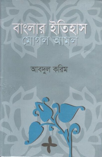 [9845601219-2] বাংলার ইতিহাস : মোগল আমল