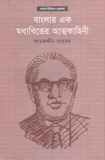 [9789849350163-1] বাংলার এক মধ্যবিত্তের আত্মকাহিনী