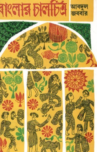 [8172934475-1] বাংলার চালচিত্র
