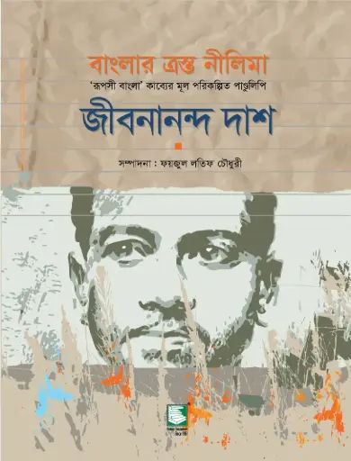 [9789848125915-2] বাংলার ত্রস্ত নীলিমা 