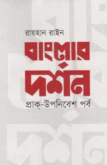 [9789845250368-1] বাংলার দর্শন : প্রাক্-উপনিবেশ পর্ব