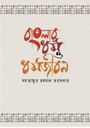 বাংলার ধর্ম ও ধর্মজীবন