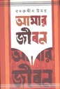 আমার জীবন : খণ্ড ১ম ও ২য়