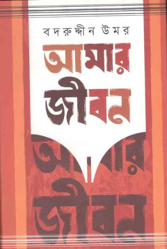 [9789849430803-1] আমার জীবন : খণ্ড ১ম ও ২য়