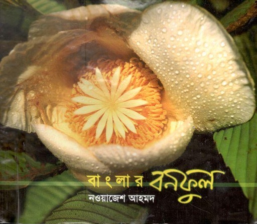 [9844652588-1] বাংলার বনফুল