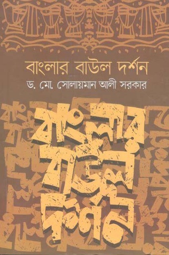 [9789846033335-1] বাংলার বাউল দর্শন