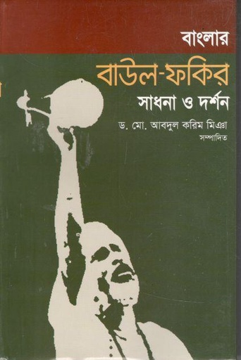 [9789849139638-1] বাংলার বাউল ফকির সাধনা ও দর্শন