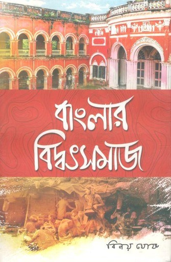 [9789389584950-1] বাংলার বিদ্বৎসমাজ
