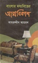 বাংলার মধ্যবিত্তের আত্মবিকাশ