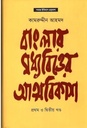 বাংলার মধ্যবিত্তের আত্মবিকাশ (১ম ও ২য় খণ্ড)