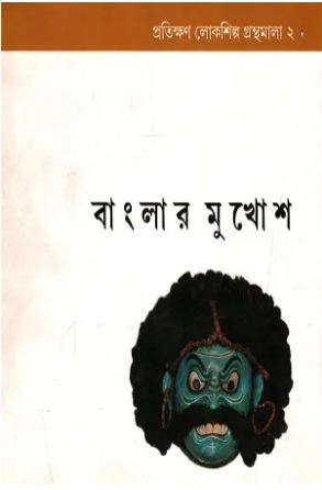 [9788189323523-1] বাংলার মুখোশ