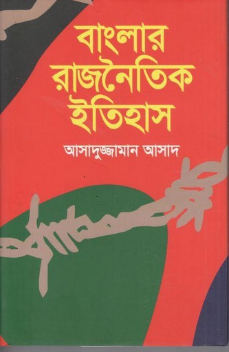[97898404-1] বাংলার রাজনৈতিক ইতিহাস