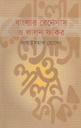 বাংলার রেনেসাঁস ও লালন ফকির