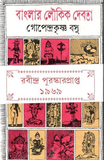 [9788129525826-1] বাংলার লৌকিক দেবতা