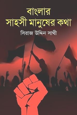 [9789848844922-1] বাংলার সাহসী মানুষের কথা