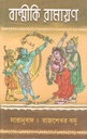 বাল্মীকি রামায়ণ