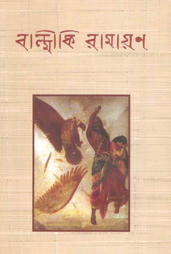 [9841804298-1] বাল্মীকি রামায়ণ (বিশ্বসাহিত্য কেন্দ্র)
