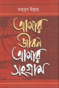 আমার জীবন আমার সংগ্রাম