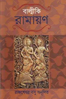 [9848401407-1] বাল্মীকি-রামায়ণ (নবযুগ)