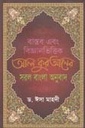 বাস্তব এবং বিজ্ঞানভিত্তিক আল কুরআনের সরল বাংলা অনুবাদ
