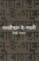 [9844831725-1] বাহারীস্তান-ই-গায়বী : মির্জা নাথান