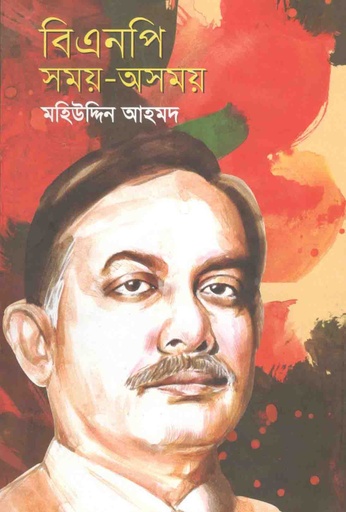 [9789849176251-1] বিএনপি : সময়-অসময়