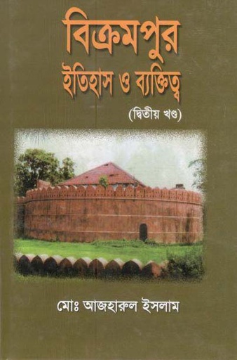 [9789843313622-1] বিক্রমপুর : ইতিহাস ও ব্যক্তিত্ব (দ্বিতীয় খণ্ড)