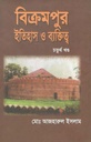 বিক্রমপুর : ইতিহাস ও ব্যক্তিত্ব চতুর্থ খণ্ড