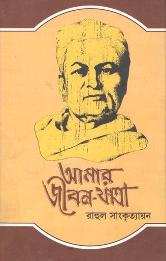 [984-3914] আমার জীবন যাত্রা : ৫ খণ্ডে একত্রে