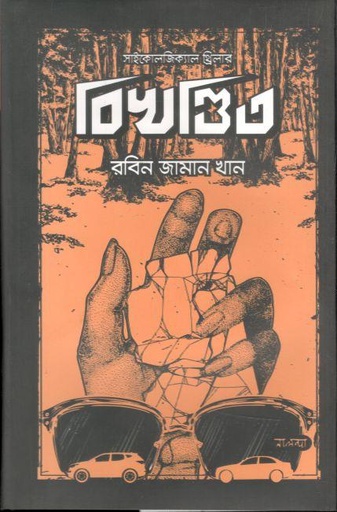 [9789849583905-1] বিখণ্ডিত