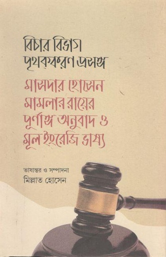[9789845064835-1] বিচার বিভাগ পৃথক্‌করণ প্রসঙ্গ : মাসদার হোসেন মামলার রায়ের পূর্ণাঙ্গ অনুবাদ ও মূল ইংরেজি ভাষ্য