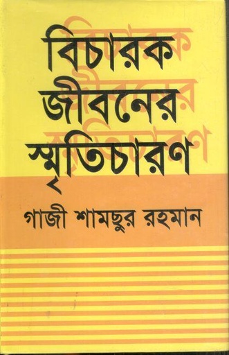 [984-3592] বিচারক জীবনের স্মৃতিচারণ
