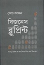 বিজনেস ব্লুপ্রিন্ট : হাউ টু উইন দ্য ব্যাটেলগ্রাউন্ড অব বিজনেস